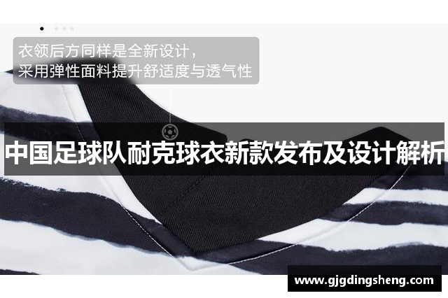 中国足球队耐克球衣新款发布及设计解析