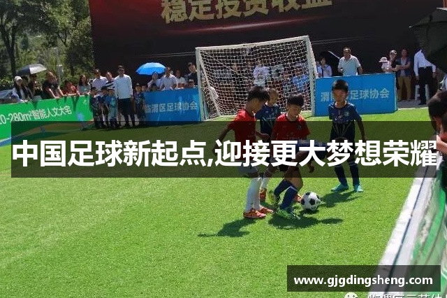 中国足球新起点,迎接更大梦想荣耀