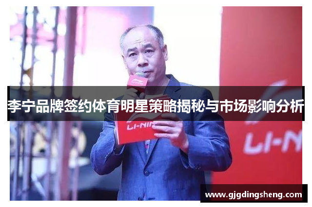 李宁品牌签约体育明星策略揭秘与市场影响分析