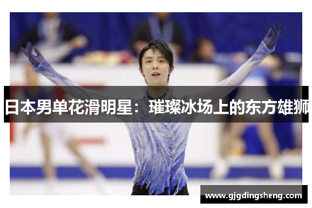 日本男单花滑明星：璀璨冰场上的东方雄狮