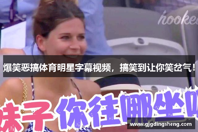 爆笑恶搞体育明星字幕视频，搞笑到让你笑岔气！
