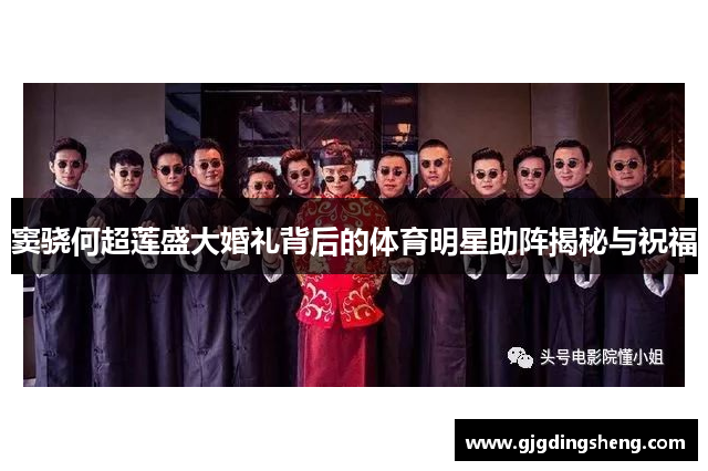 窦骁何超莲盛大婚礼背后的体育明星助阵揭秘与祝福