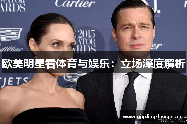 欧美明星看体育与娱乐：立场深度解析