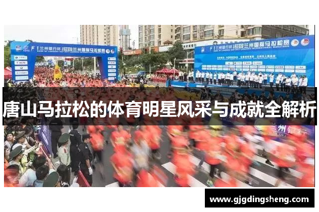 唐山马拉松的体育明星风采与成就全解析
