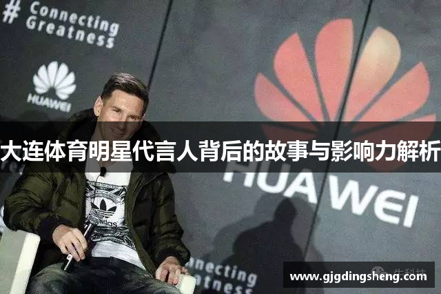 大连体育明星代言人背后的故事与影响力解析