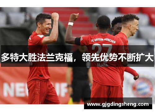 多特大胜法兰克福，领先优势不断扩大