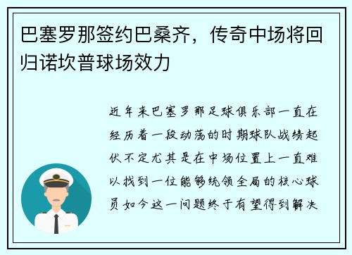 巴塞罗那签约巴桑齐，传奇中场将回归诺坎普球场效力