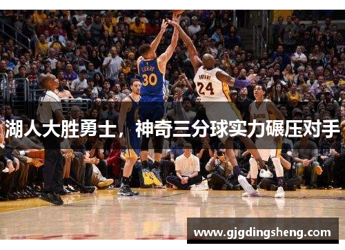 湖人大胜勇士，神奇三分球实力碾压对手