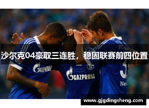 沙尔克04豪取三连胜，稳固联赛前四位置