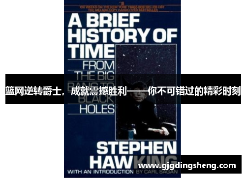 篮网逆转爵士，成就震撼胜利——你不可错过的精彩时刻