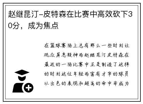 赵继昆汀-皮特森在比赛中高效砍下30分，成为焦点