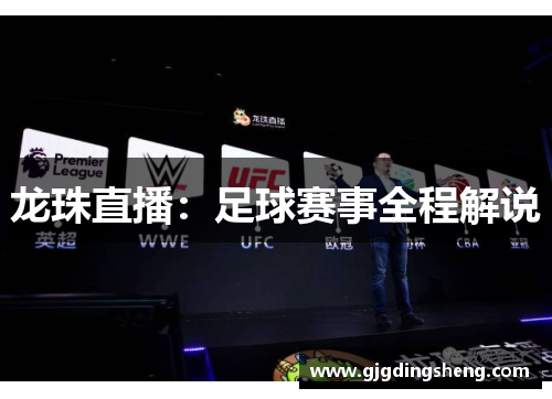 龙珠直播：足球赛事全程解说