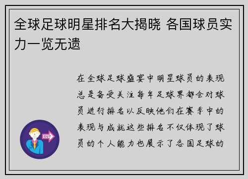 全球足球明星排名大揭晓 各国球员实力一览无遗