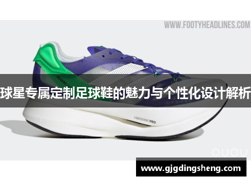 球星专属定制足球鞋的魅力与个性化设计解析