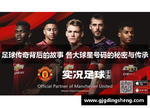 足球传奇背后的故事 各大球星号码的秘密与传承