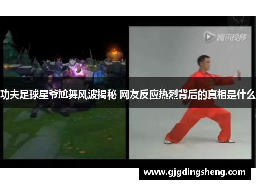 功夫足球星爷尬舞风波揭秘 网友反应热烈背后的真相是什么