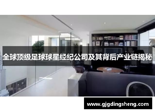 全球顶级足球球星经纪公司及其背后产业链揭秘