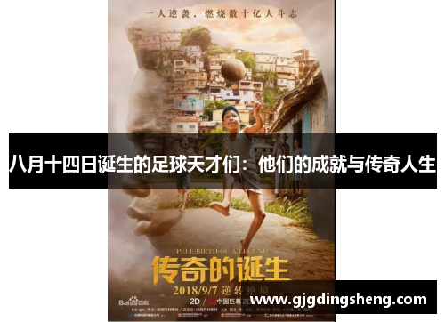 八月十四日诞生的足球天才们：他们的成就与传奇人生