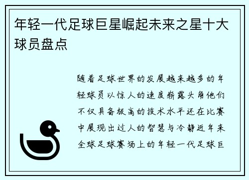 年轻一代足球巨星崛起未来之星十大球员盘点