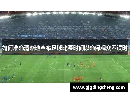 如何准确清晰地宣布足球比赛时间以确保观众不误时