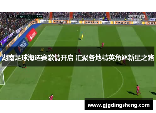 湖南足球海选赛激情开启 汇聚各地精英角逐新星之路
