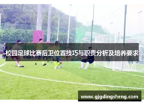校园足球比赛后卫位置技巧与职责分析及培养要求