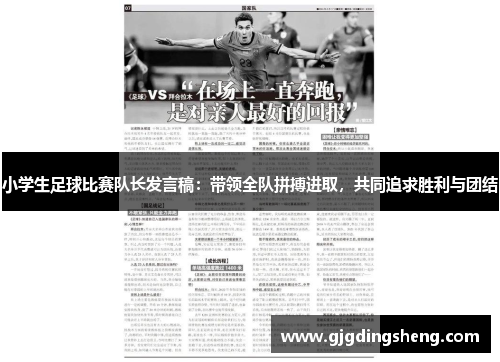 小学生足球比赛队长发言稿：带领全队拼搏进取，共同追求胜利与团结
