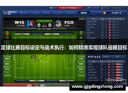 足球比赛目标设定与战术执行：如何精准实现球队战略目标