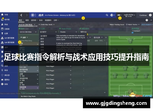 足球比赛指令解析与战术应用技巧提升指南