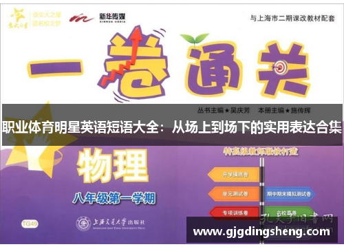 职业体育明星英语短语大全：从场上到场下的实用表达合集