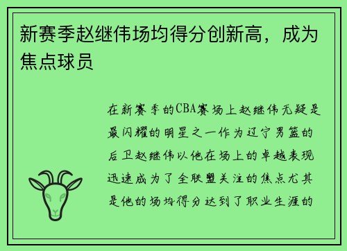 新赛季赵继伟场均得分创新高，成为焦点球员