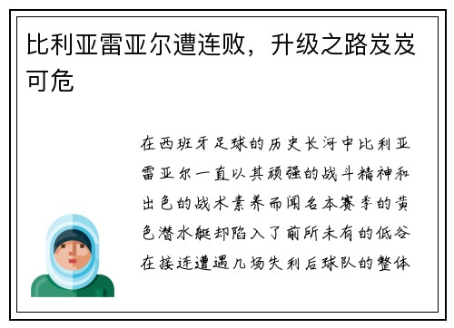 比利亚雷亚尔遭连败，升级之路岌岌可危