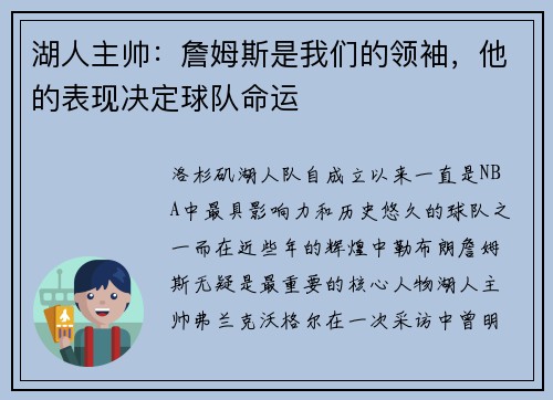 湖人主帅：詹姆斯是我们的领袖，他的表现决定球队命运