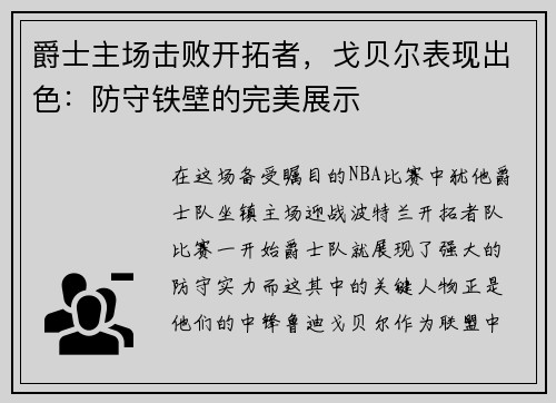 爵士主场击败开拓者，戈贝尔表现出色：防守铁壁的完美展示