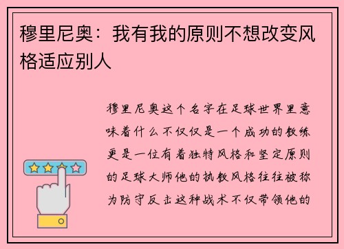 穆里尼奥：我有我的原则不想改变风格适应别人