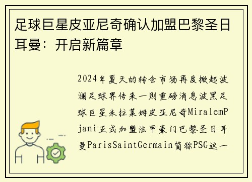 足球巨星皮亚尼奇确认加盟巴黎圣日耳曼：开启新篇章