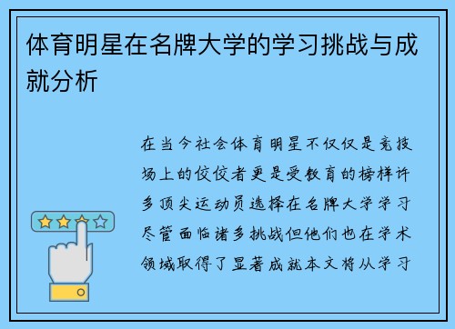 体育明星在名牌大学的学习挑战与成就分析