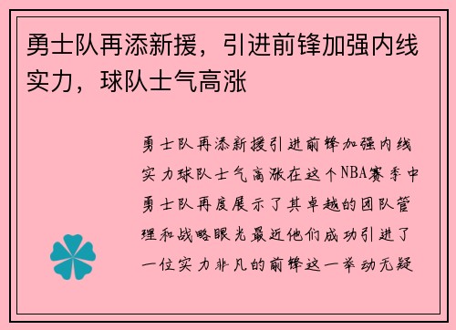 勇士队再添新援，引进前锋加强内线实力，球队士气高涨