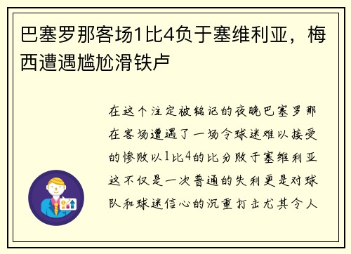 巴塞罗那客场1比4负于塞维利亚，梅西遭遇尴尬滑铁卢