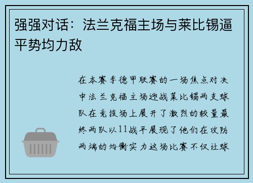 强强对话：法兰克福主场与莱比锡逼平势均力敌