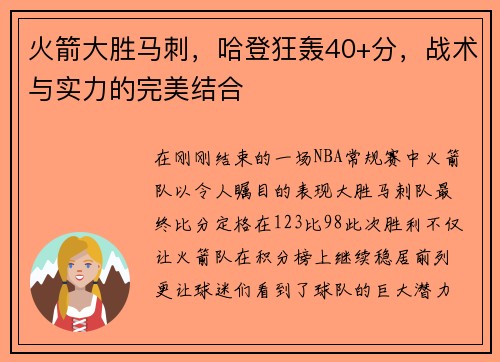 火箭大胜马刺，哈登狂轰40+分，战术与实力的完美结合