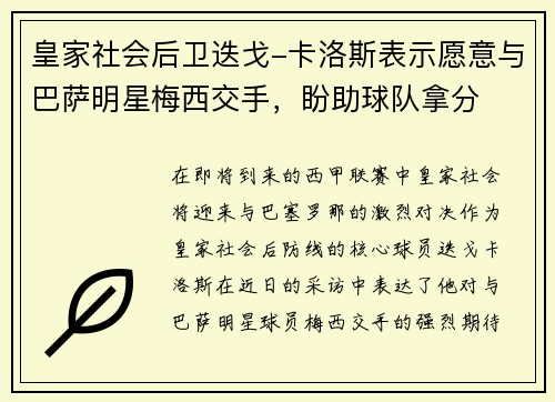 皇家社会后卫迭戈-卡洛斯表示愿意与巴萨明星梅西交手，盼助球队拿分