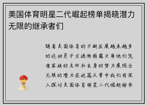 美国体育明星二代崛起榜单揭晓潜力无限的继承者们
