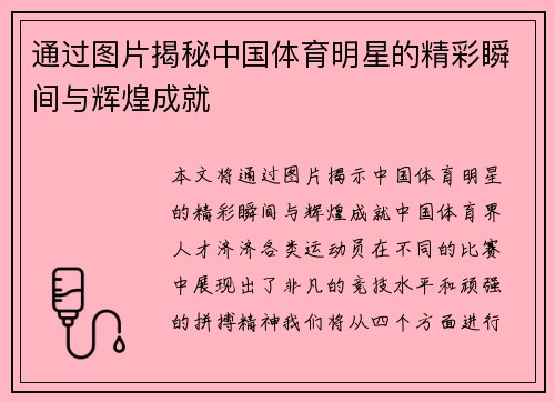 通过图片揭秘中国体育明星的精彩瞬间与辉煌成就