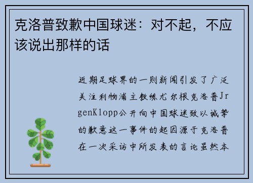 克洛普致歉中国球迷：对不起，不应该说出那样的话