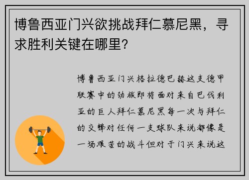 博鲁西亚门兴欲挑战拜仁慕尼黑，寻求胜利关键在哪里？