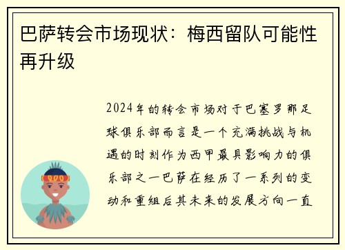 巴萨转会市场现状：梅西留队可能性再升级