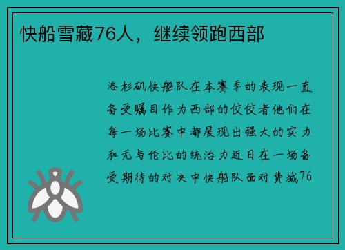 快船雪藏76人，继续领跑西部
