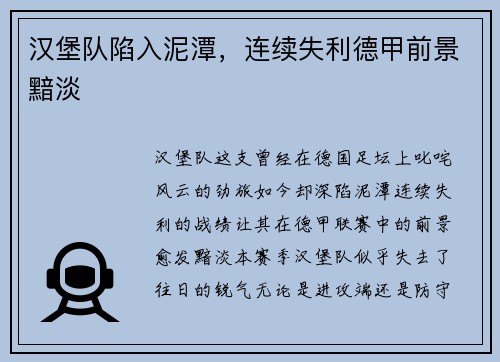 汉堡队陷入泥潭，连续失利德甲前景黯淡