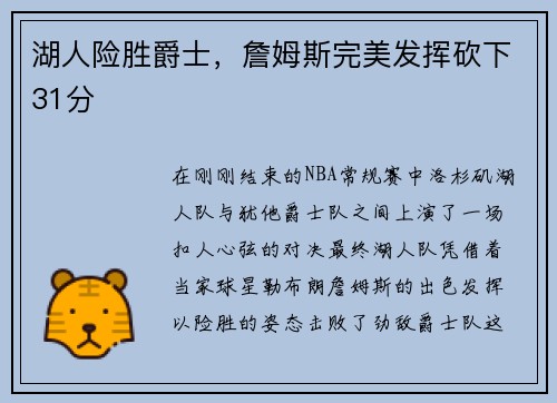 湖人险胜爵士，詹姆斯完美发挥砍下31分